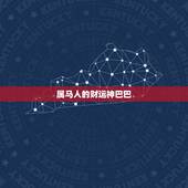 属马人的财运神巴巴，属马的人明天的云之运势