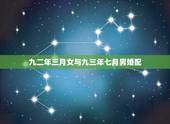 九二年三月女与九三年七月男婚配，1992年属猴女和什么属相相配？