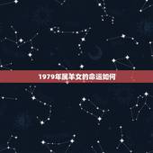 1979年属羊女的命运如何，1979年出生，女人的一生命运