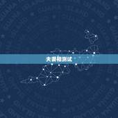 夫妻相测试，夫妻相测试哪里有