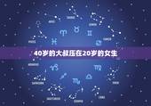 40岁的大叔压在20岁的女生，40岁的大叔真心爱上一个20岁小女孩？