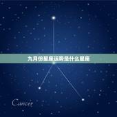 九月份星座运势是什么星座，什么星座的人在9月财运最好？