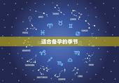 适合备孕的季节，什么排卵？什么试纸在备孕的时候用比较好？备孕应该有什么