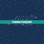 未婚配属于共同债务吗，只要是夫妻一方借的钱，一定是共同债务吗
