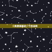免费算最近一个月运势，抽签算命是每一天的运气，还是一个月的？