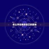 怎么学会推算自己的属相，知道出生年月，怎么快速算出生肖