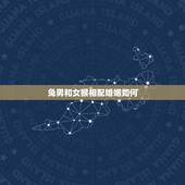 兔男和女猴相配婚姻如何，男属兔女属猴相配吗 详细�0�3