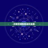 评剧双婚配陈连科全剧，左三珍右三针前三针后三针，是什么戏曲上的词？