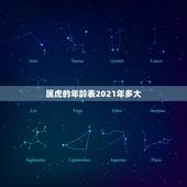 属虎的年龄表2021年多大，属虎的人2021年多大
