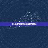 03年女羊和98年男虎婚配，属羊的和属虎的属相是否相配！