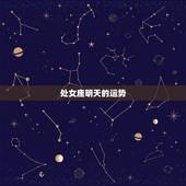 处女座明天的运势，处女座今年运势