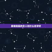 属相是鼠的女人叫什么名字好，属鼠女孩最吉利的名字