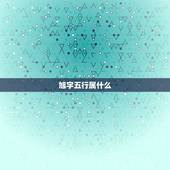 旭字五行属什么，旭的意思和含义是什么？