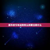 属牛的今年运势怎么样要注意什么，属牛的今年运势怎样