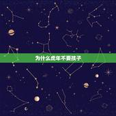 为什么虎年不要孩子，为什么虎年不要孩子？