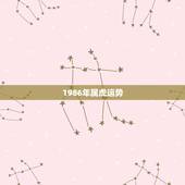 1986年属虎运势，1986属虎女人2022年的运气