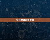 今日考试运势查询，怎样增强考试运气？