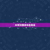 80年女猴后半生命运，80年属猴的，今年的命运怎么样？