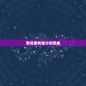 歌词里有缘分的歌曲，带缘字的歌曲有哪些？