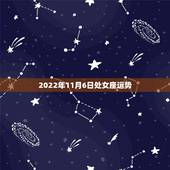 2022年11月6日处女座运势