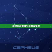 测试你与他缘分有多深免费，塔罗占卜你和他缘分有多深