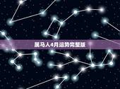 属马人4月运势完整版，属马人2021年运势运程