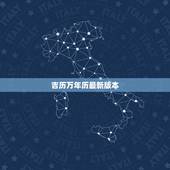 吉历万年历最新版本，哪个版本的万年历比较准