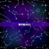 狮子座2022.4运势，2021年狮子座全年运势详解
