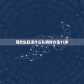 朋友生日送什么礼物好女生12岁，朋友过生日送什么礼物好 女生、12岁