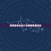 周易算命生辰八字婚姻免费测试，周易算命生辰八字合婚，免费测八字合婚的，