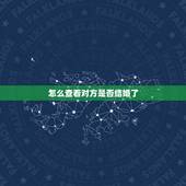 怎么查看对方是否结婚了，怎么样才能知道对方是否结婚