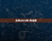 白羊2022年1月运势，白羊座下个月运势