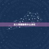 女人带貔貅有什么讲究，请问女性带貔貅有什么忌讳没有？