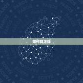如何算正缘，八字怎么看一个人的婚姻正缘到了