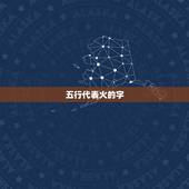 五行代表火的字，五行属火的人名字可以配上什