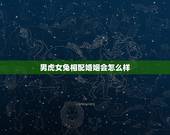 男虎女兔相配婚姻会怎么样，男属虎女属兔相配吗
