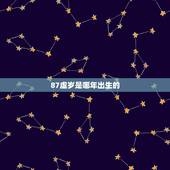 87虚岁是哪年出生的，87岁是那一年生的