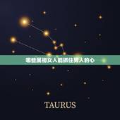 哪些属相女人能抓住男人的心，女人满足男人哪几点需求，容易抓住这个男人的