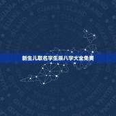 新生儿取名字生辰八字大全免费，新生儿生辰八字起名