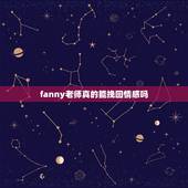 fanny老师真的能挽回情感吗，伊‏思这家是否可靠？能找这家进行情感挽