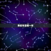 癸亥年是哪一年，八字有癸亥就有贵人