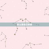 怎么算自己的命，怎么算自己的命宫