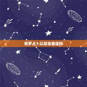 塔罗占卜以后会重逢吗，时间在变化塔罗占卜的结果也会跟着改变吗？