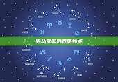 男马女羊的婚姻怎么样(幸福还是矛盾)