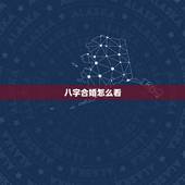 八字合婚怎么看，八字合婚怎么看