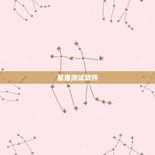 星座测试软件，星座测试软件哪个好