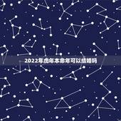 2022年虎年本命年可以结婚吗，98年2022年可以结婚吗