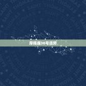 摩羯座30号运势，魔羯座运势