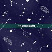 上升星座计算公式，请问月亮星座是怎么计算的？求全部星座的月亮星座以及上