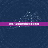 合婚八字测算免费版会不会有病，有没有人会算八字合婚啊？我很想知道我和